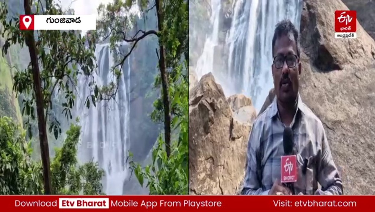 పర్యాటకులకు కనువిందు చేస్తున్న గుంజివాడ జలపాతం