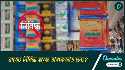 রাজ্যে গুটখা, পান মশলা বিক্রি বন্ধ! কবে থেকে নিষিদ্ধ হচ্ছে তামাকজাত দ্রব্য?