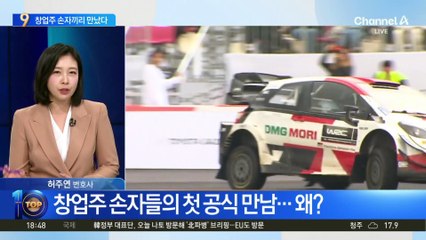 ‘세계 1·3위 완성차’ 창업주 손자끼리 만났다