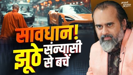 इन्हें सन्यासी कहते हैं? || आचार्य प्रशांत (2024)