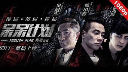 FULL MOVIE | Foolish Plan (呆呆计划) - ENG SUB - DRAMA, FILM, SHOW, ANIME, MOVIE, C DRAMA