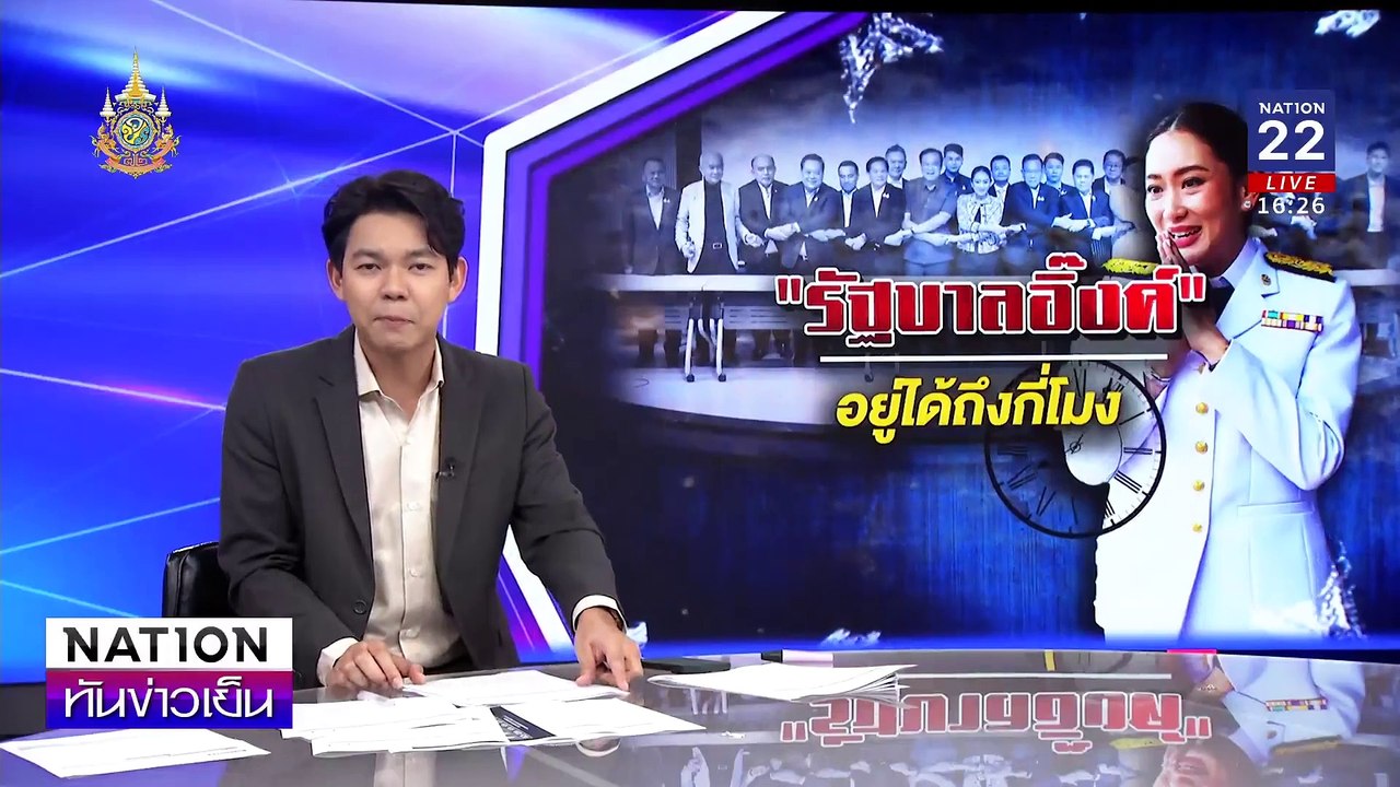 รัฐบาล“อุ๊งอิ๊ง” อยู่นานแค่ไหน?| เนชั่นทันข่าวเ...