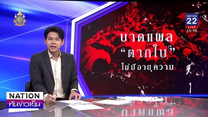 ศาลสั่งจำหน่ายคดี“ตากใบ” เหตุหมดอายุ | เนชั่นทันข่าวเย็น | 28 ต.ค. 67 | PART 3