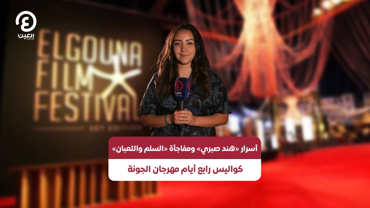 أسرار «هند صبري» ومفاجأة «السلم والثعبان».. كواليس رابع أيام مهرجان الجونة