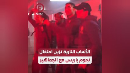 الألعاب النارية تزين احتفال نجوم باريس مع الجماهير