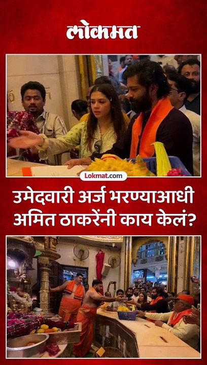 राज ठाकरे यांचा मुलगा अमित ठाकरेंनी उमेदवारी अर्ज भरण्याआधी काय केलं