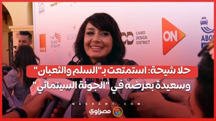 حلا شيحة استمتعت بـالسلم والثعبان وسعيدة بعرضه في الجونة السينمائي