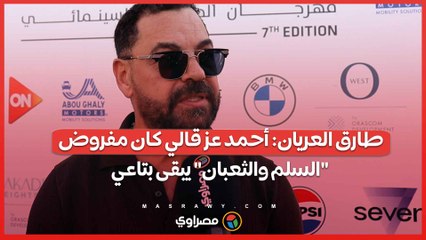 طارق العريان أحمد عز قالي كان مفروض السلم والثعبان يبقى بتاعي.. وأتمنى ترميم الامبراطور