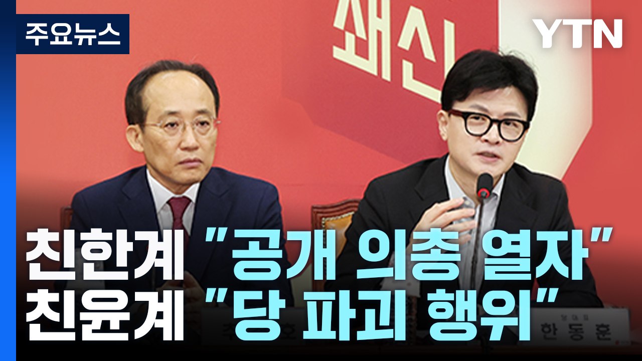 여당, '특별감찰관' 지도부 회의 충돌..."공개 의총", "피해야" / YTN