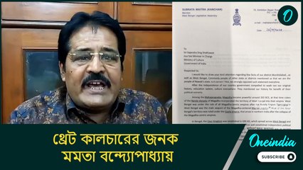 মুর্শিদাবাদ নবাবদের নয় রাজা শশাঙ্কর অঞ্চল, ইচ্ছা করে ইতিহাস বিকৃত করা হয়েছে!: সুব্রত মৈত্র