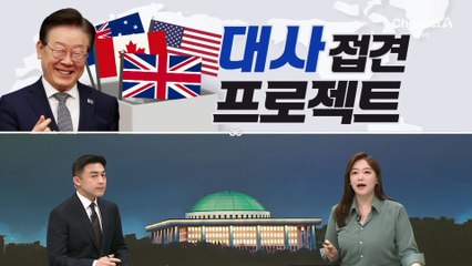 [여랑야랑]이재명, 대사 접견 프로젝트 / 총선백서, 응답하라 4·10