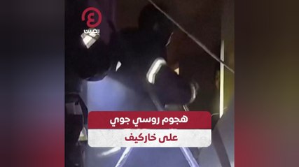 هجوم روسي جوي على خاركيف