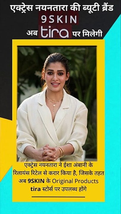 एक्ट्रेस नयनतारा की ब्यूटी ब्रांड 9SKIN अब Tira पर, अपने स्किनकेयर रूटीन को बदलने का यह बेहतरीन मौका है, Tira पर जाएं और 9SKIN के प्रोडक्ट्स का अनोखा अनुभव करें #TiraStores #Nayanthara #skincare #makeupproducts #9Skin #RelianceRetail