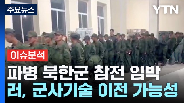 러시아 파병 북한군 참전 임박...수천 명 집결 / YTN
