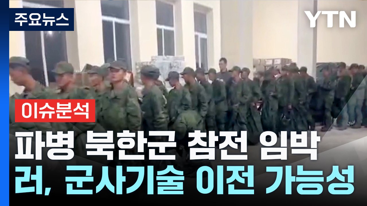 러시아 파병 북한군 참전 임박...수천 명 집결 / YTN