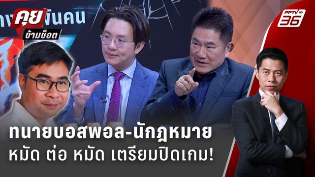 Exclusive Talk | บอสพอล ปิดเกม ทำตามสัญญา ไม่ทิ้งใครไว้ข้างหลัง | คุยข้ามช็อต
