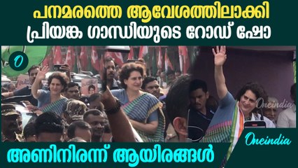 പ്രിയങ്കയെ കാണാനെത്തി സ്ത്രീകളും കുട്ടികളുമടക്കം ആയിരങ്ങൾ; വമ്പൻ റോഡ് ഷോ