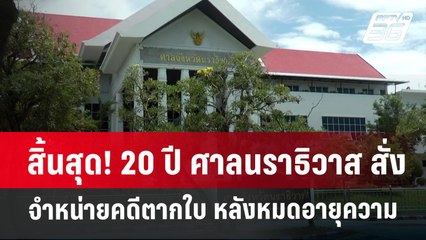 สิ้นสุด! 20 ปี ศาลนราธิวาส สั่ง จำหน่ายคดีตากใบ หลังหมดอายุความ | เข้มข่าวค่ำ | 28 ต.ค. 67