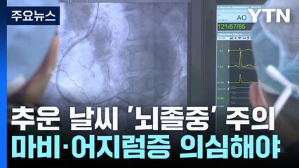 추워진 날씨에 '뇌졸중' 주의보...'마비·두통' 의심해야 / YTN