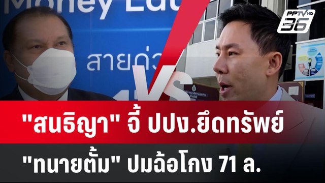 สนธิญา จี้ ปปง.ยึดทรัพย์ ทนายตั้ม ปมฉ้อโกง 71 ล. | เข้มข่าวค่ำ | 28 ต.ค. 67