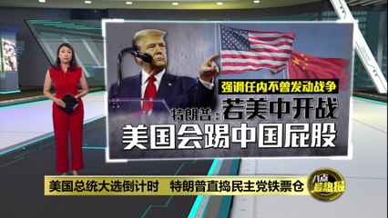 美国总统大选倒计时   特朗普直捣民主党铁票仓