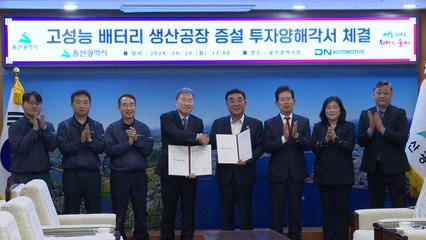 [울산] 디엔오토모티브와 투자 협약...수출용 배터리 생산 / YTN