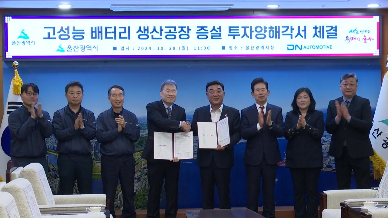 [울산] 디엔오토모티브와 투자 협약...수출용 배터리 생산 / YTN