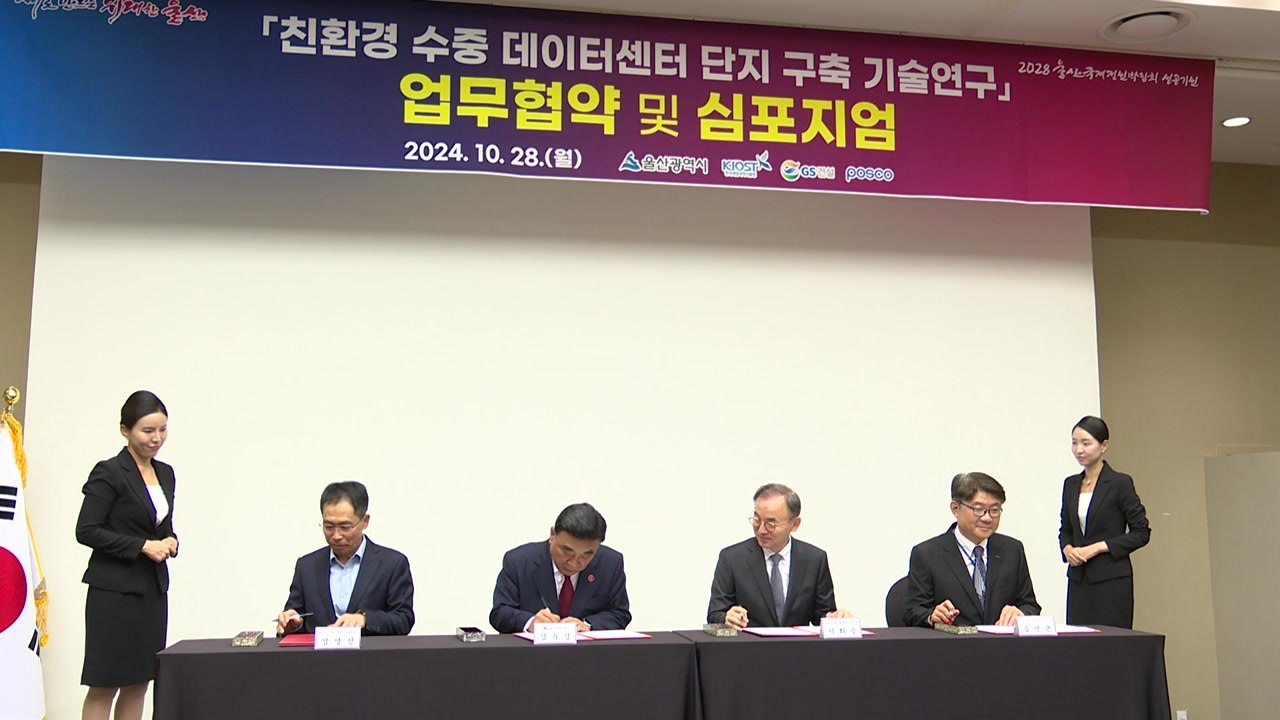 [울산] 수중 데이터센터 구축...관련 기업과 업무협약 / YTN