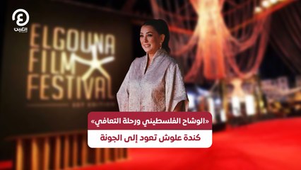 «الوشاح الفلسطيني ورحلة التعافي».. كندة علوش تعود إلى الجونة