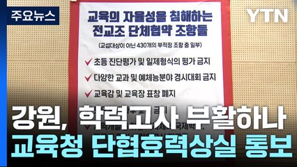 '학력고사' 갈등에...강원교육청, 전교조에 '단협 효력 상실' 통보 / YTN