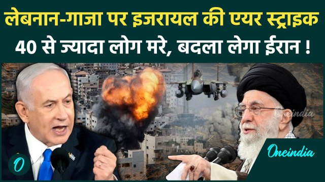 Iran Israel War: इजरायल का Lebanon और Gaza पर Air Strike, मारे गए लोग, भड़का Iran | वनइंडिया हिंदी