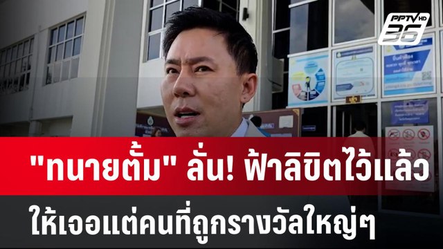 ทนายตั้ม ลั่น! ฟ้าลิขิตไว้แล้ว ให้เจอแต่คนที่ถูกรางวัลใหญ่ๆ | เข้มข่าวค่ำ | 28 ต.ค. 67