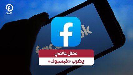 عطل عالمي يضرب «فيسبوك»