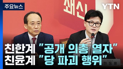 여당, '특별감찰관' 지도부 회의 충돌..."공개 의총", "피해야" / YTN