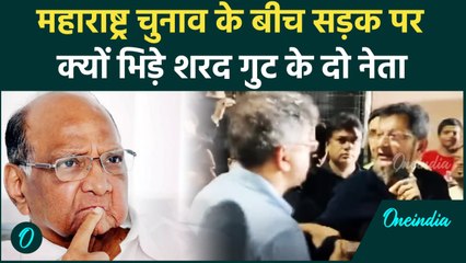 Maharashtra Election 2024: Mumbai की सड़कों पर आपस में भिड़े Sharad Pawar के दो नेता |वनइंडिया हिंदी