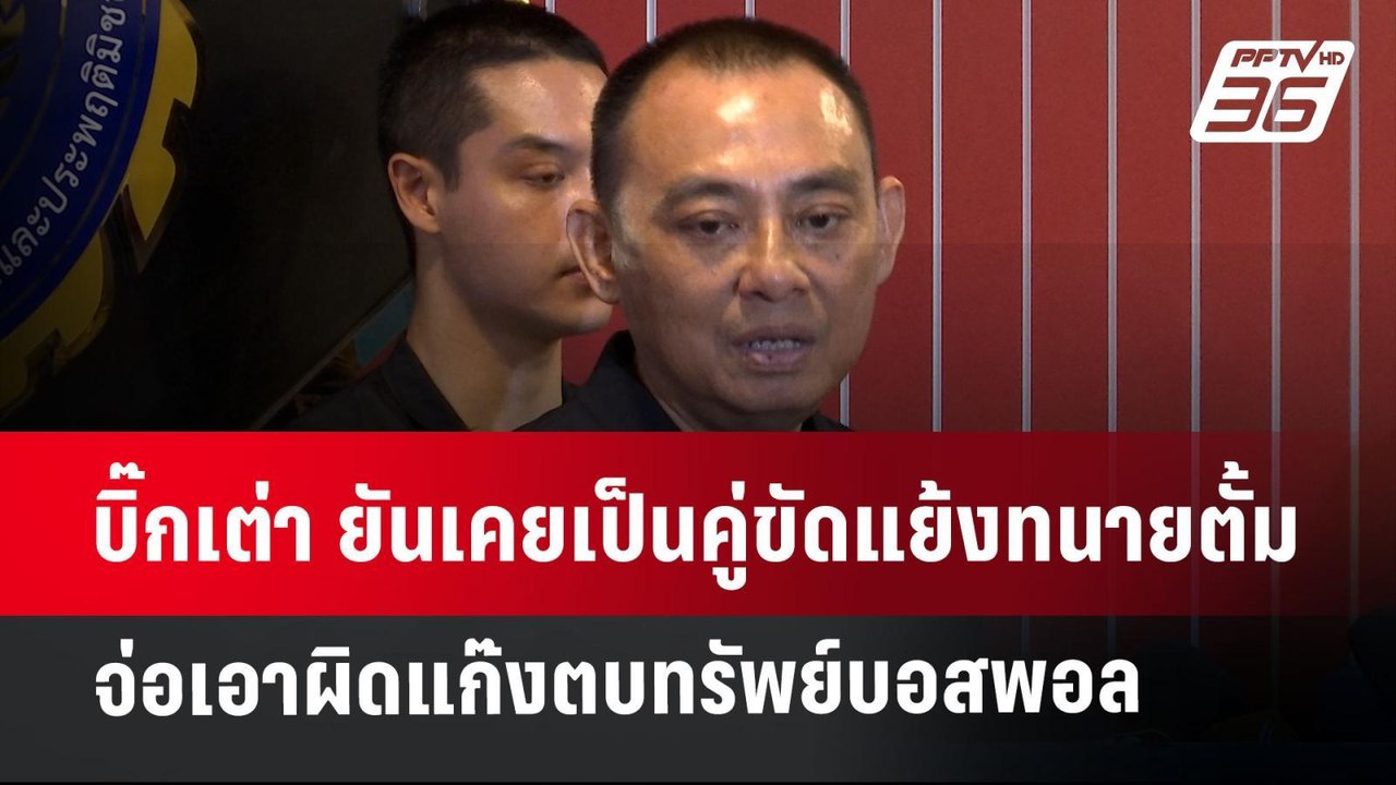 บิ๊กเต่า ยันเคยเป็นคู่ขัดแย้งทนายตั้ม จ่อเอาผิดแก๊งตบทรัพย์บอสพอล | เข้มข่าวค่ำ | 28 ต.ค. 67