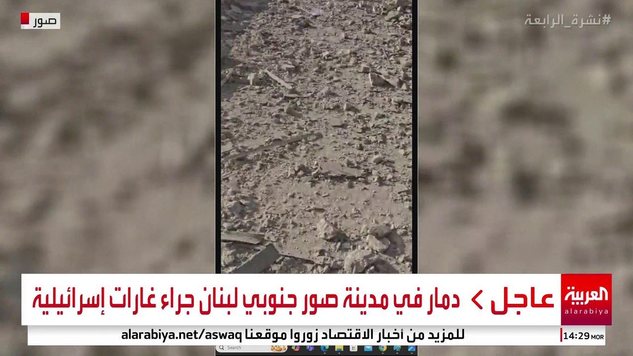 دمار في مدينة صور جنوبي لبنان جراء غارات إسرائيلية #إسرائيل #لبنان #قناة_العربية