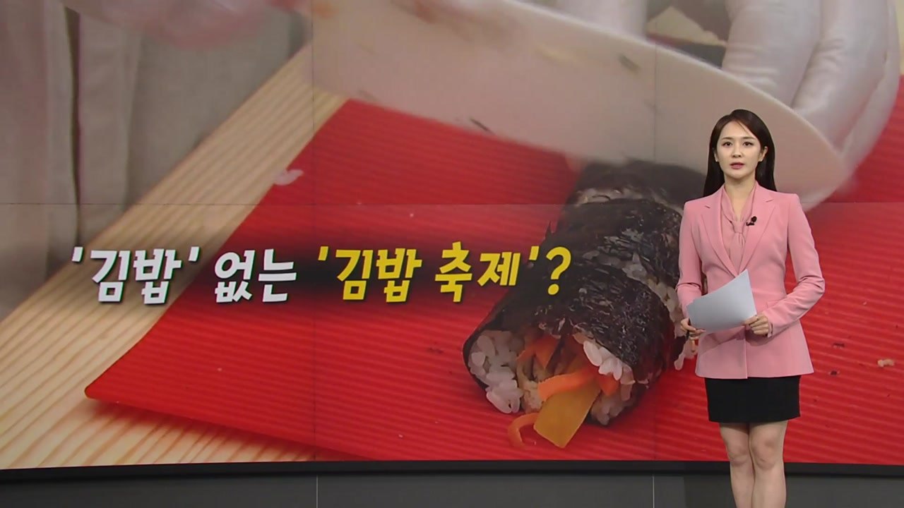 김밥 없는 '김밥축제'?...SNS 김천 김밥축제 잇따라 후기 글 [앵커리포트] / YTN