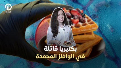 بكتيريا قاتلة في الوافلز المجمدة