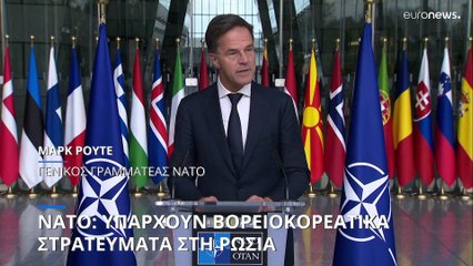 ΝΑΤΟ: Σημαντική κλιμάκωση για τον πόλεμο στην Ουκρανία η παρουσία Βορειοκορεατών στρατιωτών