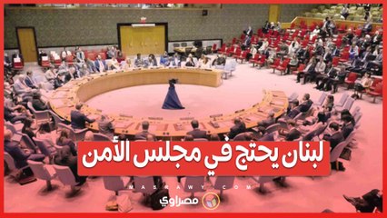 لبنـ ـان يحـ ـتج في مجلس الأمن.. شكـ ـوى رسمية بعد استشـ ـهاد الصحفيين الثلاثة