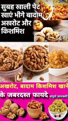 अखरोट बादाम और किशमिश एक साथ खाने के फाय