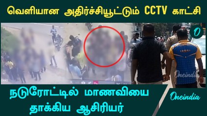 Mobile phone திருடியதாக மாணவியை ரோட்டில் அடித்த ஆசிரியர் | Oneindia Tamil