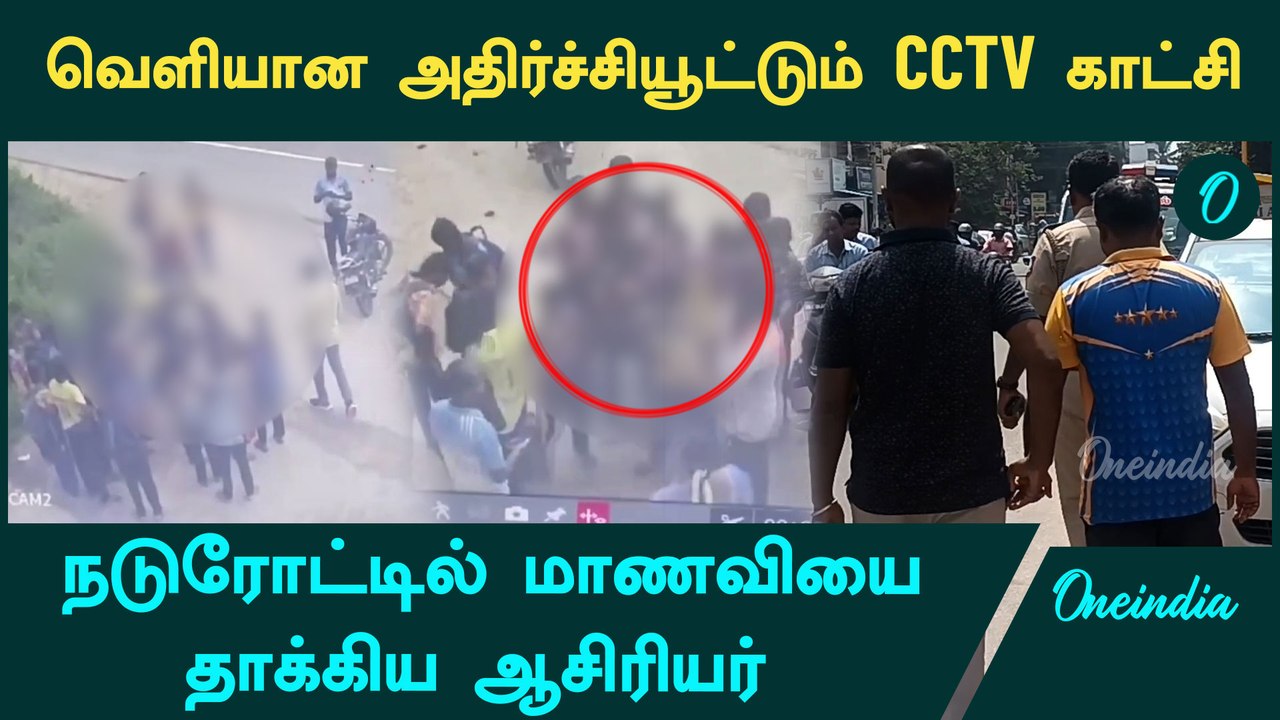 Mobile phone திருடியதாக மாணவியை ரோட்டில் அடித்த ஆசிரியர் | Oneindia Tamil