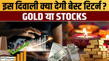 Diwali Investment: स्टॉक या गोल्ड, मोटी कमाई के लिए इस दीवाली कहां करें निवेश? GoodReturns