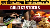 Diwali Investment: स्टॉक या गोल्ड, मोटी कमाई के लिए इस दीवाली कहां करें निवेश? GoodReturns