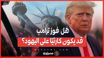 مخاوف كاتب يهودي .. لماذا فوز ترامب قد يكون كارثيًا على اليهود؟