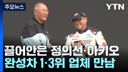 정의선·아키오 "모빌리티 미래 만들 것"...이재용도 한자리 / YTN