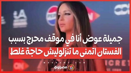 جميلة عوض أنا في موقف محرج بسبب الفستان اتمنى ما تنزلوليش حاجة غلط