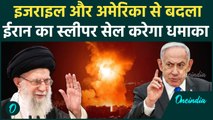 Iran लेगा Israel से बदला, War के लिए एक्टिव किये स्लीपर सेल, America भी टार्गेट पर | वनइंडिया हिंदी